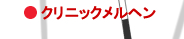 クリニックメルヘン