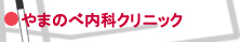 やまのべ内科クリニック